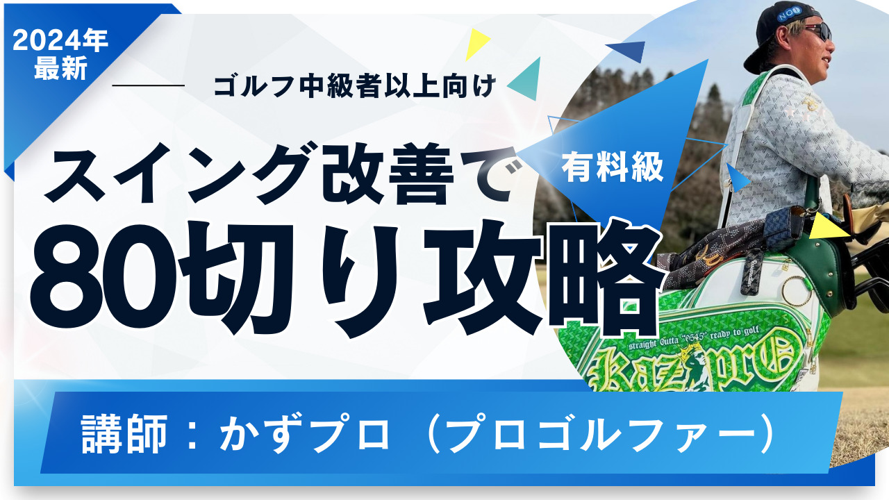 2024年中にガチで80切りしたい人限定！かずプロ流驚異のスイング改善術を公開！